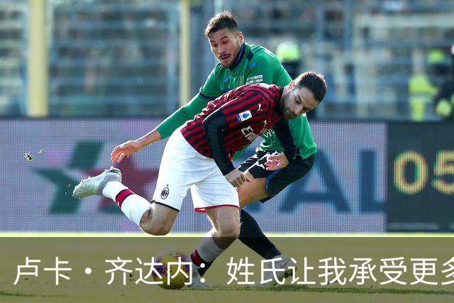 卢卡·齐达内：姓氏让我承受更多关注审视，世界杯将是我生涯关键