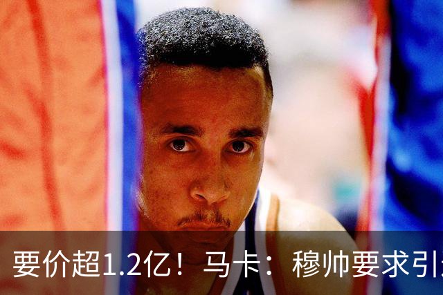 要价超1.2亿！马卡：穆帅要求引进恩佐 皇马将其列为中场头号目标