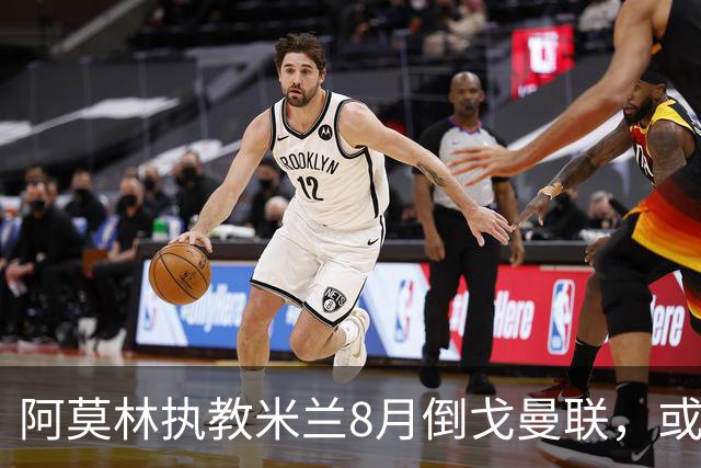 阿莫林执教米兰8月倒戈曼联，或为拉爵省千万！曼联锁定1.3亿收入